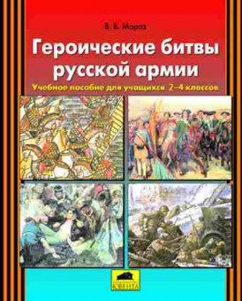 Книга Героические битвы русской армии 2- 4кл. Мороз В.В., б-2102, Баград.рф